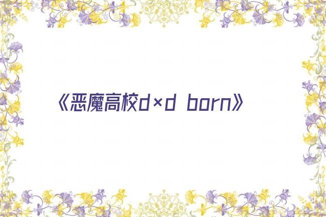 《恶魔高校d×d born》剧照